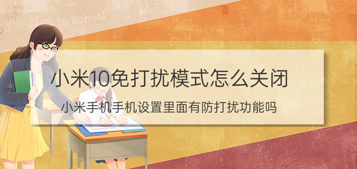 小米10免打扰模式怎么关闭 小米手机手机设置里面有防打扰功能吗？